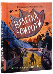 Велетка й сироти. Келлі Барнгілл. Vivat