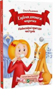 Клубочок допомагає чепуритися. Ольга Пилипенко. Vivat