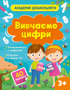 Вивчаємо цифри. Ольга Шевченко. Vivat