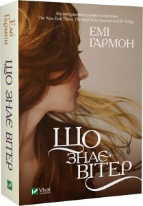 Що знає вітер. Віват