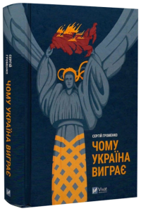 Чому Україна виграє. Сергій Громенко. Vivat