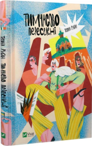 Тимчасово переселені. Тетяна Рубан, Ольга Родзік. Vivat