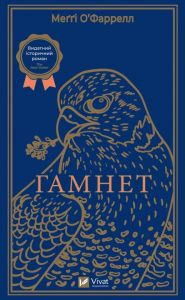 Гамнет. Меґґі О'Фаррелл. Vivat