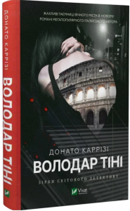 Володар тіні. Донато Каррізі. Vivat