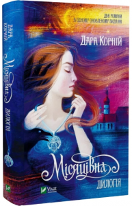 Місяцівна. Дилогія. Дара Корній. Vivat