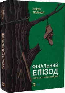 Фінальний епізод (війни, яка триває 400 років) Євген Положій. Vivat