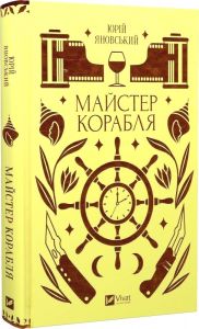Майстер корабля (Vivat Класика) Юрій Яновський, Ярина Цимбал. Vivat