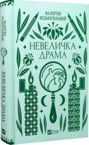 Невеличка драма. Валер'ян Підмогильний. Vivat