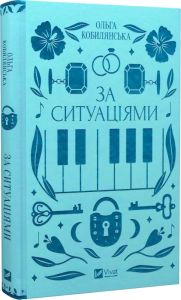 За ситуаціями (Vivat Класика) Ольга Кобилянська, Світлана Кирилюк. Vivat