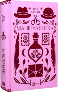 Маніпулянтка (Vivat Класика) Іван Франко, Богдан Тихолоз, Наталя Тихолоз. Vivat