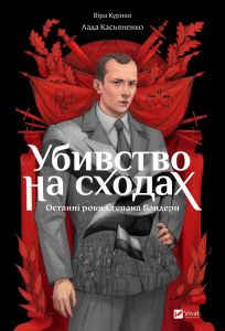 Убивство на сходах. Останні роки Степана Бандери. Віра Курико-Агієнко. Vivat