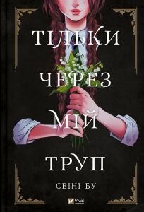 Тільки через мій труп. Свіні Бу. Vivat