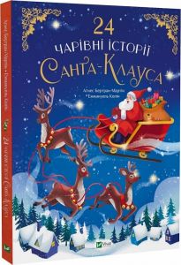 24 чарівні історії Санта-Клауса. Аґнес Бертран-Мартін, Еммануель Колін. Vivat