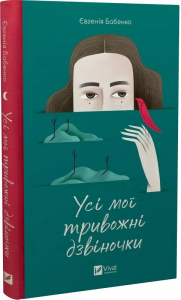 Усі мої тривожні дзвіночки. Євгенія Бабенко. Vivat