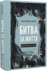 Битва за життя. Щоденник 2022 року. Анатолій Дністровий. Vivat
