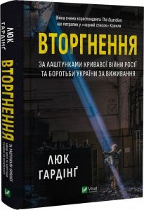 Вторгнення. За лаштунками кривавої війни росії та боротьби України за виживання. Vivat