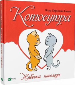 Котосутра. Нявська насолода. Vivat