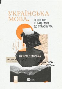 Українська мова. Подорож із Бад-Емса до Страсбурга. Орися Демська