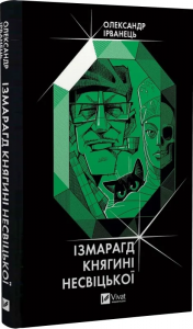Ізмарагд княгині Несвіцької. Олександр Ірванець, Юрій Журавель. Vivat