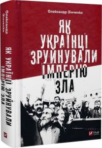 Як українці зруйнували імперію зла. Олександр Зінченко. Vivat