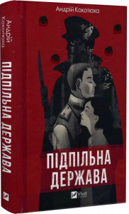 Підпільна держава. Кокотюха А.. Vivat