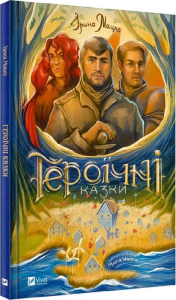Героїчні казки. Ірина Мацко, Марія Чайка. Vivat
