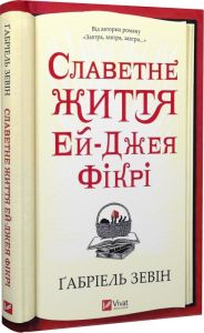 Славетне життя Ей-Джея Фікрі. Ґабріель Зевін. Vivat