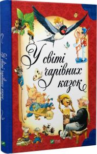 У світі чарівних казок. Вульф Тоні, П’єро Каттанео, Северіно Баральді. Vivat
