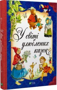 У світі улюблених казок. Вульф Тоні, П’єро Каттанео, Северіно Баральді. Vivat