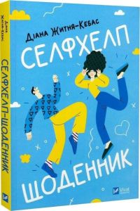 Селфхелп-щоденник. Діана Житня-Кебас. Vivat