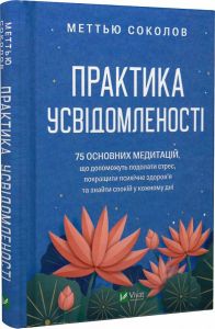 Практика усвідомленості. 75 основних медитацій. Меттью Соколов. Vivat