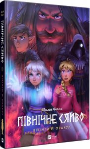 Північне сяйво. Книга 2. Вікінги й оракул. Малін Фальк. Vivat