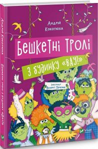 Бешкетні тролі з будинку «Вау!» Андрій Кокотюха, Валерія Печеник. Vivat