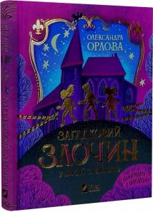 Загадковий злочин у музеї таємниць. Олександра Орлова. Vivat