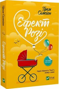 Ефект «Розі» (pocketbook) Ґрем Сімсіон. Vivat