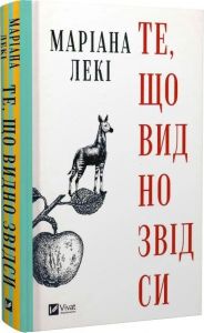 Те, що видно звідси. Маріана Лекі. Vivat