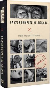 Бабуся вмирати не любила. Павло Белянський. Vivat