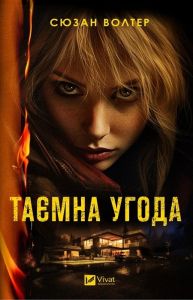 Таємна угода. Сюзан Волтер. Vivat