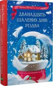 Дванадцять шалених днів Різдва. Джеймс Паттерсон, Тед Сафран. Vivat