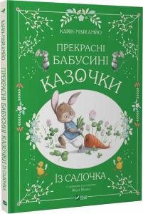 Прекрасні бабусині казочки із садочка. Карін-Марі Амйо, Жюлі Мєлан. Vivat