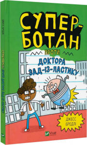 Суперботан проти доктора Зад-із-Ластику. Джесс Бредлі. Vivat