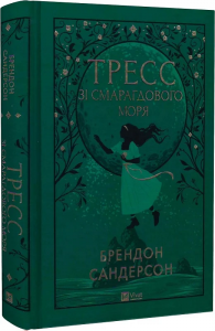 Тресс зі Смарагдового моря (кольоровий зріз із малюнком) Брендон Сандерсон, Говард Лайон. Vivat