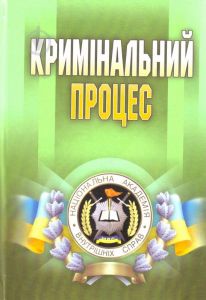 Кримінальний процес. Підручник затверджений МОН України. Коваленко В. В., Удалова Л. Д. Центр учбової літератури