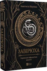 Завірюха. Нікуліна Анастасія. Vivat
