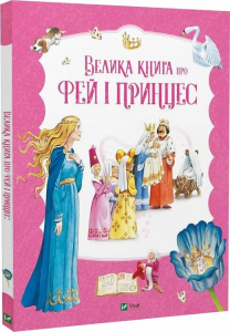 Велика книга про фей і принцес. Пітер Холейнон, Тоні Вульф, П'єро Каттанео. Vivat