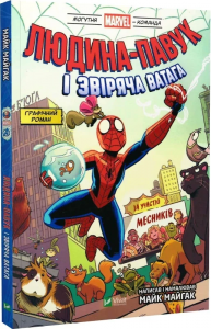 Людина-павук і звіряча ватага Месників. Том 1. Могутня Marvel-команда. Майк Майгак. Vivat