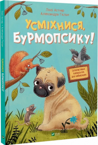 Усміхнися, Бурмопсику! Люсі Астнер, Александра Гельм. Vivat