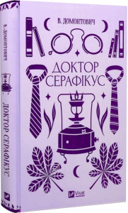Доктор Серафікус (Vivat Класика)
