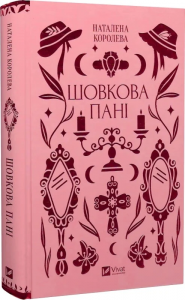Шовкова пані (Vivat Класика) Наталена Королева. Vivat
