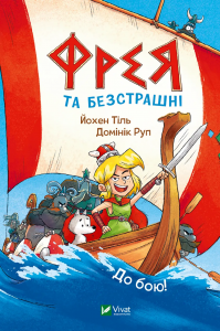 Фрея та безстрашні. До бою! Йохен Тіль, Домінік Рупп. Vivat